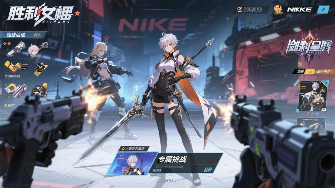 《胜利女神：NIKKE》联手《剑星》PC版，跨界宣传即将开启！