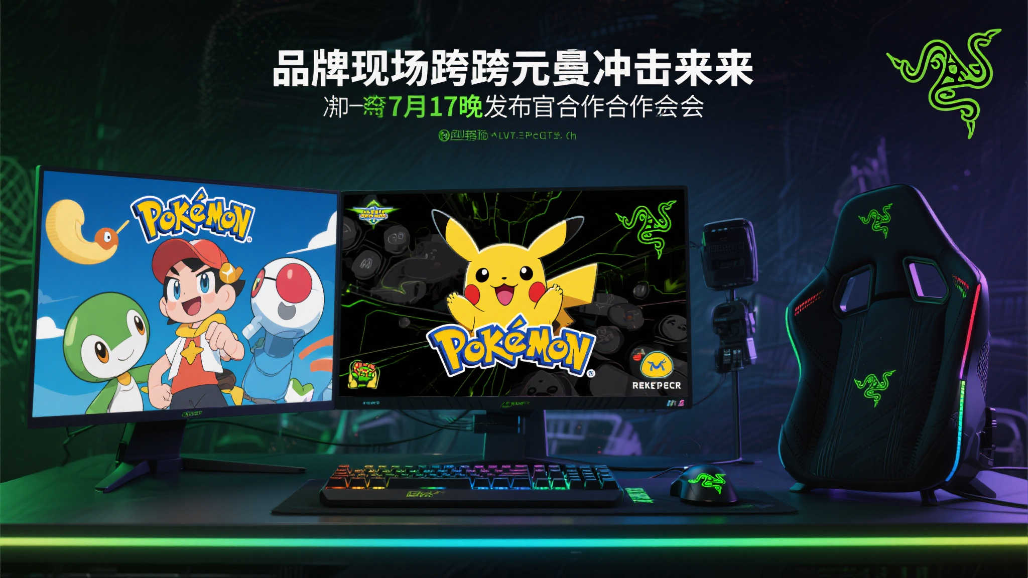 宝可梦携手雷蛇重磅联动，7月17日晚惊喜揭晓！